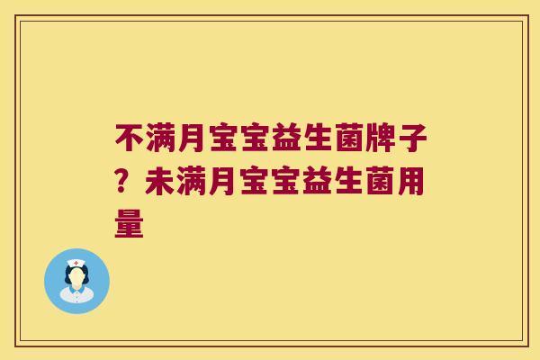 不满月宝宝益生菌牌子？未满月宝宝益生菌用量