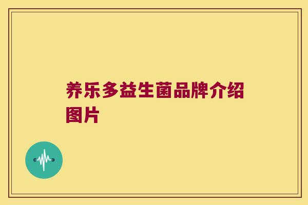 养乐多益生菌品牌介绍图片