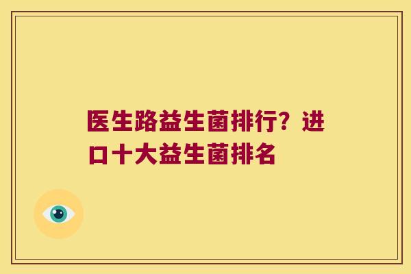 医生路益生菌排行？进口十大益生菌排名