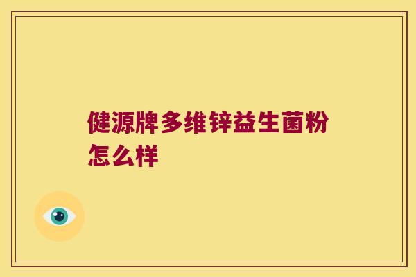 健源牌多维锌益生菌粉怎么样