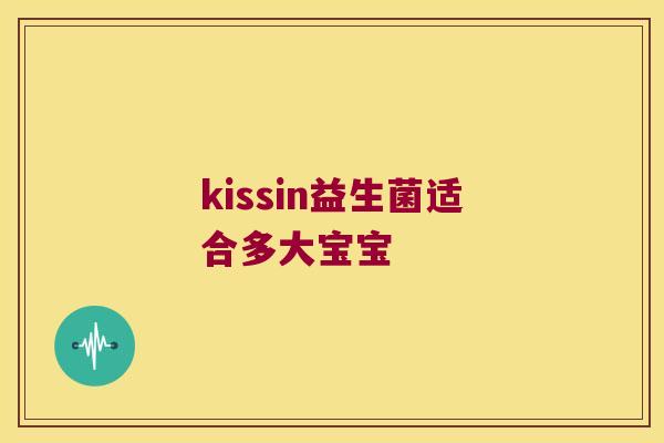 kissin益生菌适合多大宝宝