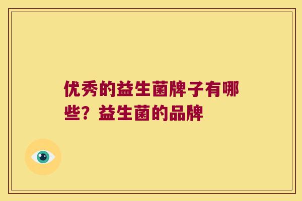 优秀的益生菌牌子有哪些？益生菌的品牌