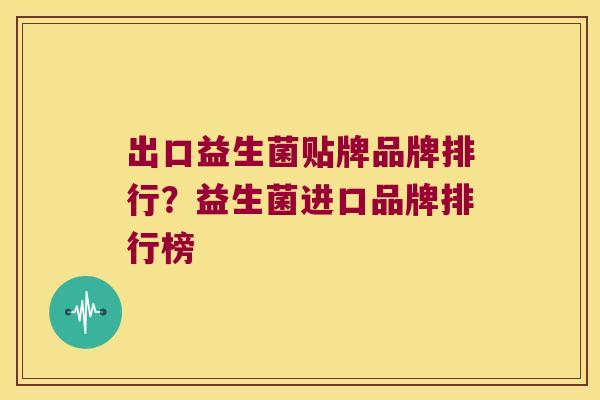 出口益生菌贴牌品牌排行？益生菌进口品牌排行榜