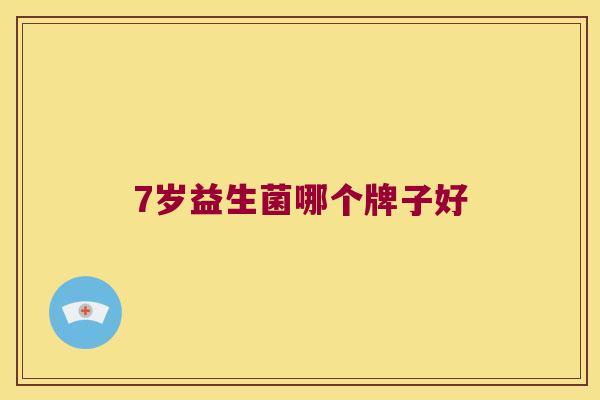 7岁益生菌哪个牌子好