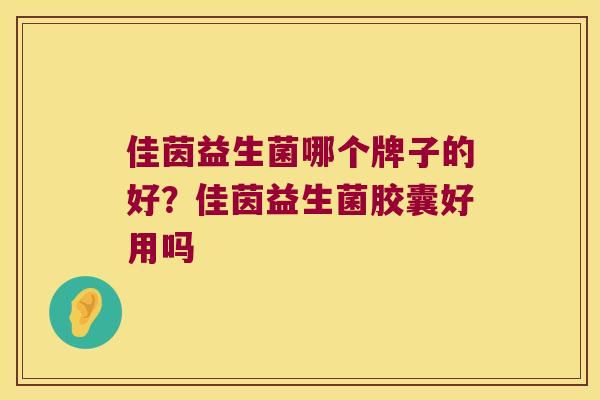 佳茵益生菌哪个牌子的好？佳茵益生菌胶囊好用吗