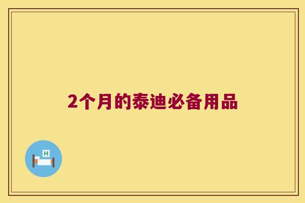 2个月的泰迪必备用品