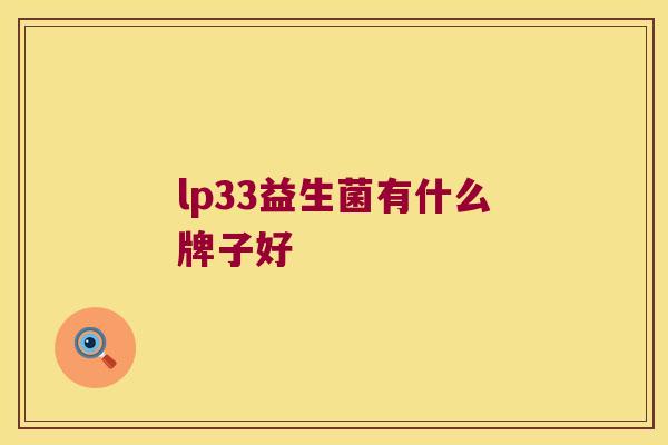 lp33益生菌有什么牌子好