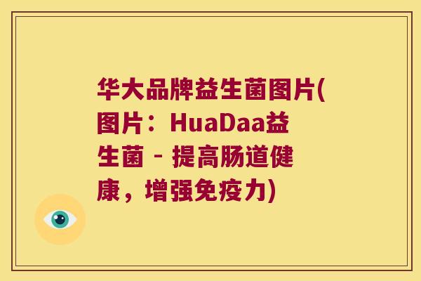 华大品牌益生菌图片(图片：HuaDaa益生菌 - 提高肠道健康，增强免疫力)