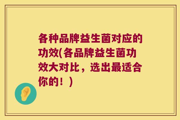 各种品牌益生菌对应的功效(各品牌益生菌功效大对比，选出最适合你的！)