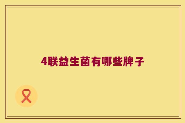 4联益生菌有哪些牌子