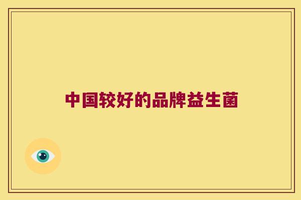 中国较好的品牌益生菌