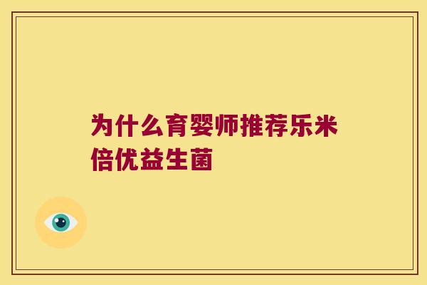 为什么育婴师推荐乐米倍优益生菌