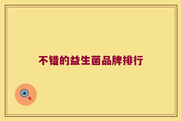 不错的益生菌品牌排行