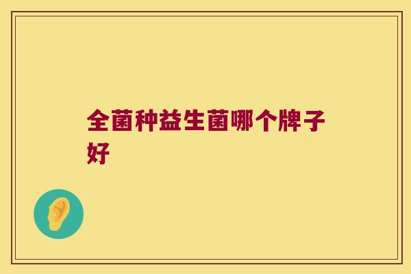 全菌种益生菌哪个牌子好