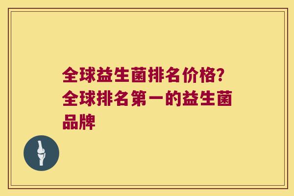 全球益生菌排名价格？全球排名第一的益生菌品牌