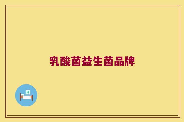 乳酸菌益生菌品牌