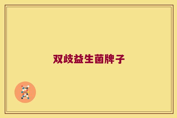 双歧益生菌牌子