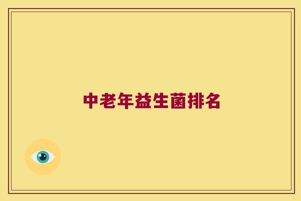 中老年益生菌排名
