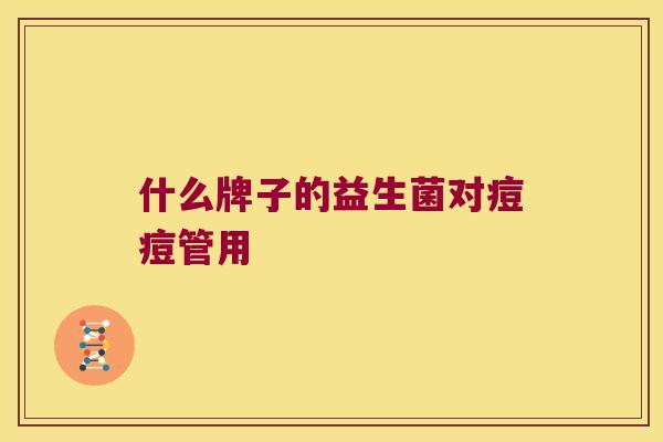 什么牌子的益生菌对痘痘管用