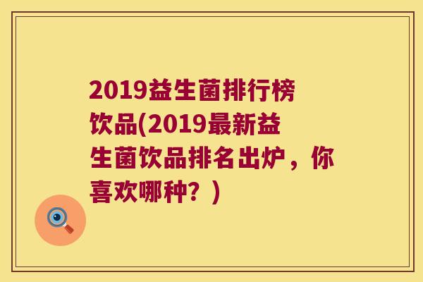 2019益生菌排行榜饮品(2019最新益生菌饮品排名出炉，你喜欢哪种？)