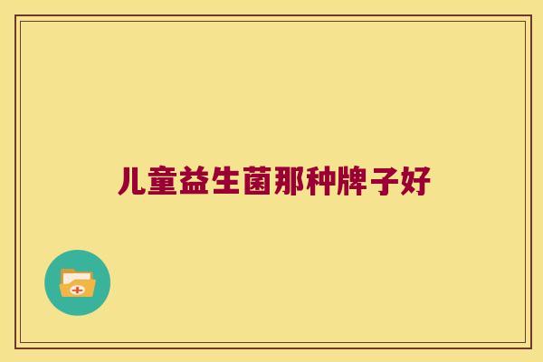 儿童益生菌那种牌子好