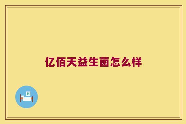 亿佰天益生菌怎么样