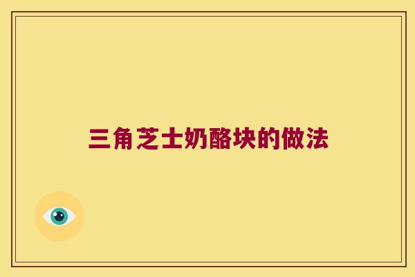 三角芝士奶酪块的做法