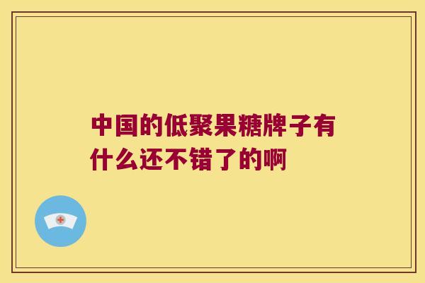 中国的低聚果糖牌子有什么还不错了的啊