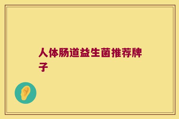 人体肠道益生菌推荐牌子