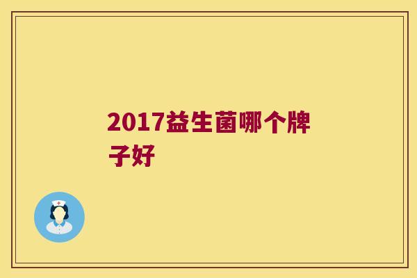 2017益生菌哪个牌子好