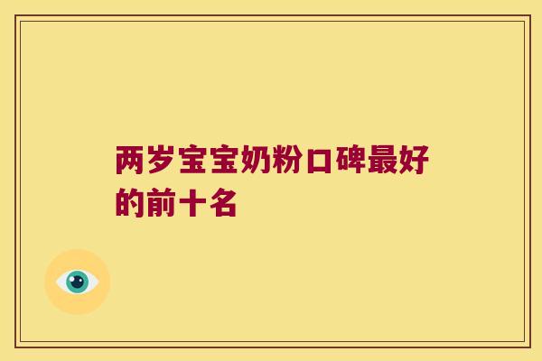 两岁宝宝奶粉口碑最好的前十名