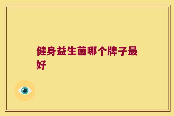健身益生菌哪个牌子最好