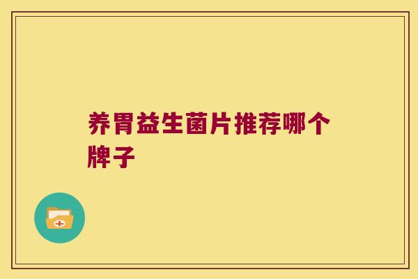 养胃益生菌片推荐哪个牌子