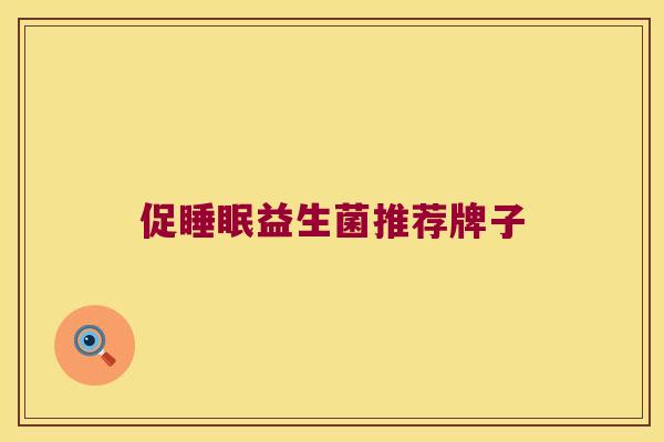 促睡眠益生菌推荐牌子