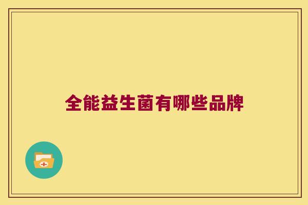 全能益生菌有哪些品牌