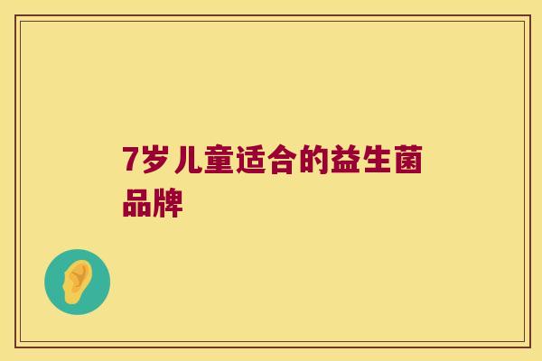 7岁儿童适合的益生菌品牌