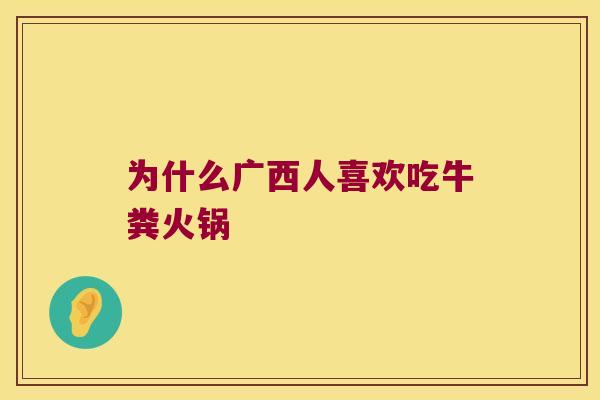 为什么广西人喜欢吃牛粪火锅 为什么广西人喜欢吃牛粪火锅