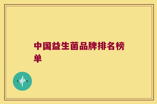 中国益生菌品牌排名榜单