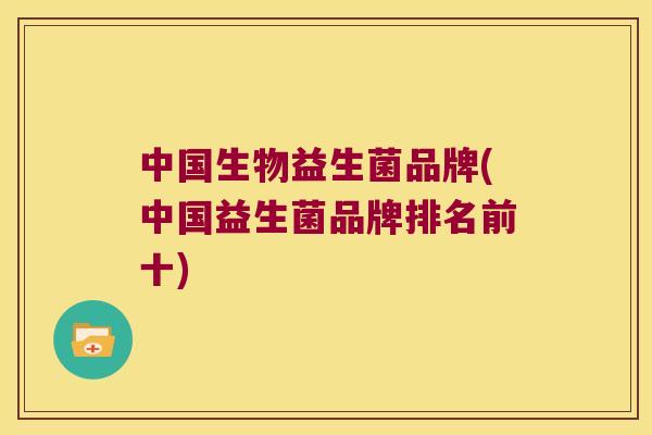 中国生物益生菌品牌(中国益生菌品牌排名前十)