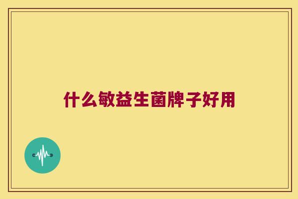 什么敏益生菌牌子好用
