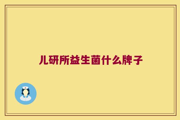 儿研所益生菌什么牌子