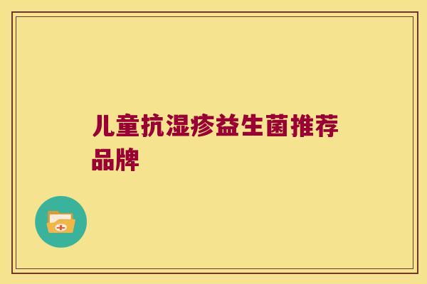 儿童抗湿疹益生菌推荐品牌
