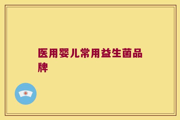 医用婴儿常用益生菌品牌
