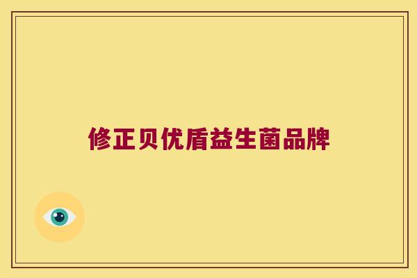 修正贝优盾益生菌品牌