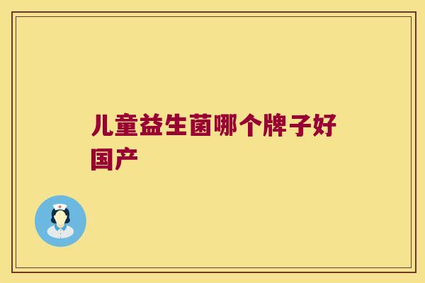 儿童益生菌哪个牌子好国产