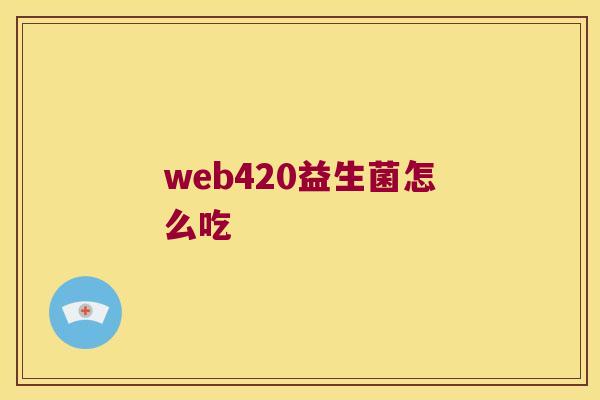 web420益生菌怎么吃