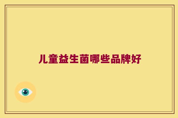 儿童益生菌哪些品牌好