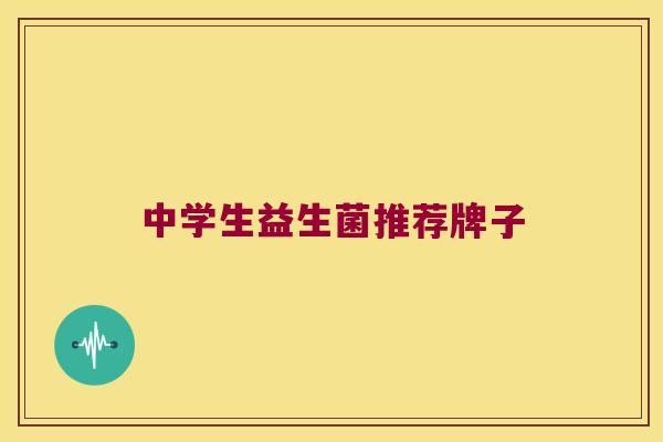 中学生益生菌推荐牌子
