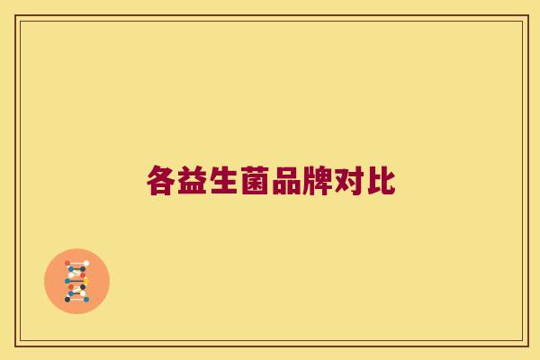 各益生菌品牌对比