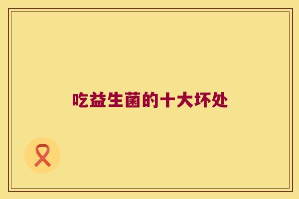 吃益生菌的十大坏处